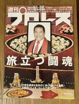 【新品】週刊プロレス No.2211 旅立つ闘魂【未開封品】アントニオ猪木 お通夜 告別式 格闘技 ベースボール・マガジン 雑誌 レア【完売品】_画像1