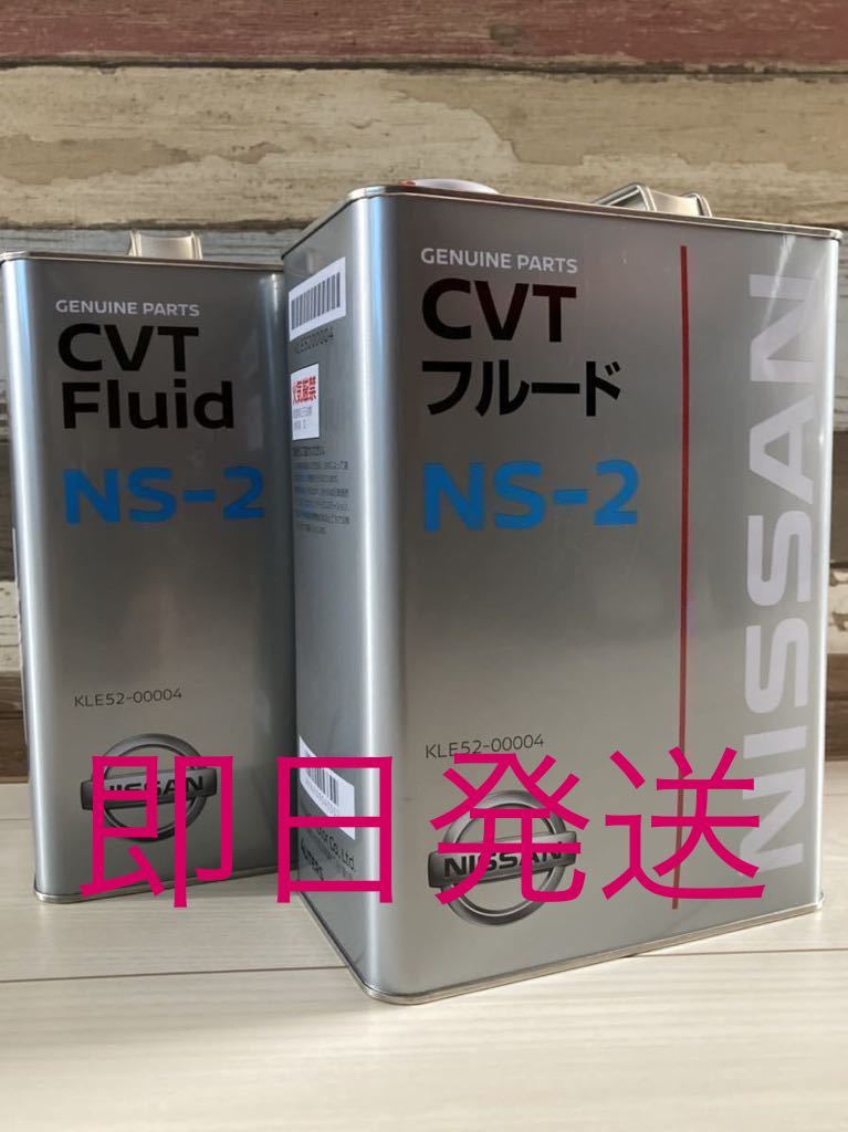 PayPayフリマ|日産純正 CVT フルード NS-3 4L 2缶セット
