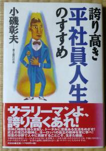 ★誇り高き平社員人生のすすめ★小磯彰夫(著者)