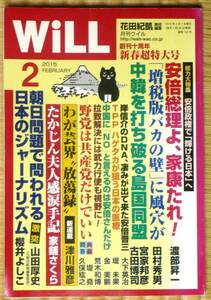 ★月刊ウィル★WiLL★2015年2月号★創刊十周年★新春超特大号