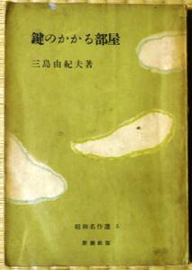 ★鍵のかかる部屋★三島由紀夫★1964（昭和29）年初版★新潮社★昭和名作選