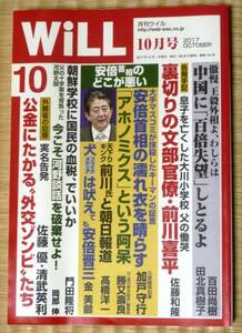 【月刊Will】2017年 10月号★ウィル