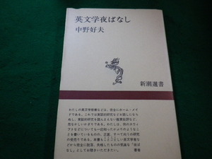 ■英文学夜ばなし 　新潮選書 中野好夫 著 新潮社■FAIM2022100401■