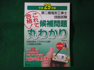 ■第二種電気工事士技能試験 候補問題丸わかり 平成29年版■FASD2022100423■