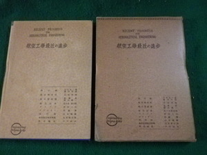 ■航空工学最近の進歩 小川太一郎ほか 工業図書 昭和14年再版■FAUB2022100405■