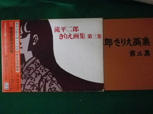 ■ Jiro Takihira Kirie Kirie Book 3 -я коллекция 1962 ■ FASD2022100503 ■