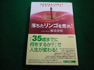 ■落ちたリンゴを売れ! 箱田忠昭 フォレスト出版 ■FAIM2022100725■