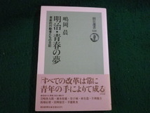 ■明治・青春の夢 革新的行動者たちの日記 嶋岡晨 朝日選書358 1988年■FAUB2022101005■_画像1