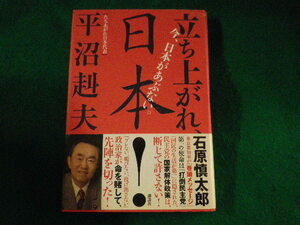 ■今、日本があぶない。立ち上がれ、日本　平沼赳夫■FASD2022101110■