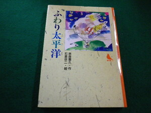 ■ふわり太平洋　赤座憲久　小峰書店■FAIM2022101106■