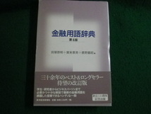 ■金融用語辞典 第4版 貝塚啓明ほか 東洋経済新報社 2005年■FAUB2022101201■_画像1