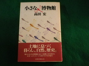 ■小さな博物館　高田宏■FASD2022101209■