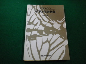 ■ATPと代謝制御　石橋貞彦 著　東京大学出版会■FAIM2022101305■