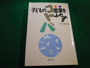 ■子どもの言葉をふやす　宮川俊彦　草土文化■FAIM2022101322■