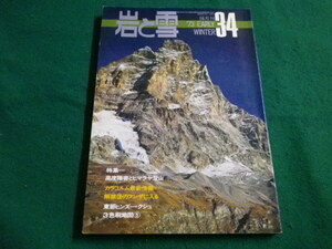 ■岩と雪　1973年34号　高度障害とヒマラヤ登山　山と渓谷社■FAIM2022101407■