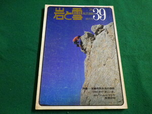 ■岩と雪　1974年39号　ガルワール・ヒマラヤ解禁詳報　山と渓谷社■FAIM2022101408■