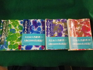 ■大日本人名辞書　1～4巻　4冊セット　講談社学術文庫■FASD2022101408■