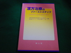 ■漢方治療のファーストステップ　松田邦夫　稲木一元 共著 　南山堂■FAIM2022101425■