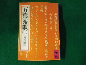 ■万葉秀歌　(三)　久松潜一　講談社学術文庫■FASD2022101421■