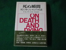 ■死ぬ瞬間　死にゆく人々との対話　E・キュープラ・ロス■FASD2022101710■_画像1