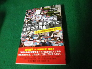 ■リコール署名不正と表現の不自由 民主主義社会の危機を問う　中谷雄二・岡本有佳■FAUB2022101717■