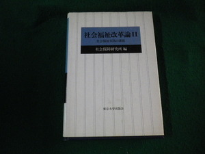 ■社会福祉改革論2 社会福祉実践の課題 社会保障研究所編 東京大学出版会■FAUB2022022501■