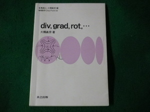 ■div,grad,rot,… 　物理数学One Point　大槻義彦■FASD2022101810■