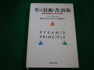 ■考える技術・書く技術 　バーバラ・ミント　ダイヤモンド社■FAIM2022101813■