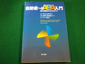 ■自閉症へのABA入門 親と教師のためのガイド　シーラリッチマン　東京書籍■FAIM2022101818■