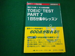 ■TOEIC(R) TEST PART7 1日5分集中レッスン　成重寿　ビッキーグラス　Jリサーチ出版■FAIM2022101821■