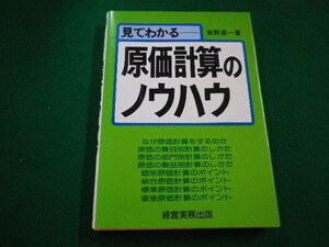 ■見てわかる　原価計算のノウハウ　柴野直一著 　経営実務出版■FAIM2022102001■