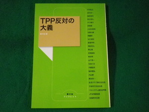 ■TPP反対の大義　農文協ブックレット■FASD2022102103■