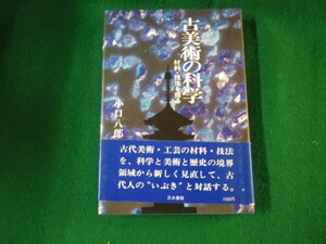 ■古美術の科学 材料・技法を探る 小口八郎 日本書籍 1980年■FAUB2022102106■