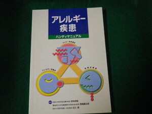 ■アレルギー疾患ハンディマニュアル 宮地良樹ほか 日本ベーリンガーハイム株式会社■FAUB2022102206■