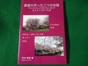 ■医師の作った二つのお話　日本語・英語・中国語　中村智恵■FASD2022102413■