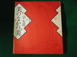 ■美のなかの美　宗左近■FASD2022102418■