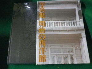 ■写真集　明治の西洋館　増田彰久　毎日新聞社■FASD2022102505■