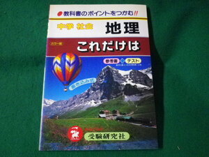 ■中学 社会 地理 これだけは　増進堂・受験研究社■FASD2022102513■