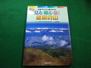 ■見る撮る描く絶景の山 中央アルプス・南アルプス 　日本山岳写真協会　菊地俊朗 　信濃毎日新聞社■FAIM2022102510■