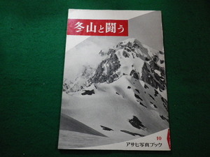 ■アサヒ写真ブック10　冬山と闘う　朝日新聞社■FAIM2022102518■