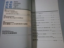 ■感染 炎症 免疫　2005年 VOL.35 NO.1　医薬の門社■FASD2022102602■_画像2