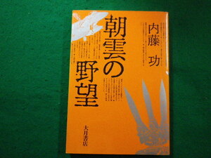 ■朝雲の野望　内藤功 著 　 大月書店■FAIM2022102806■