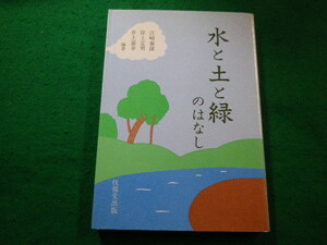 ■水と土と緑のはなし　江崎春雄ほか　技法堂出版■FAIM2022102807■