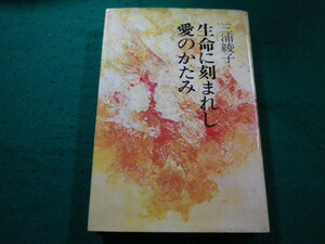 ■生命に刻まれし愛のかたみ　三浦綾子　講談社■FAIM2022102809■