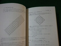 ■教養の数学 柴岡泰光 東京図書 1990年8刷■FAUB2022102804■_画像3