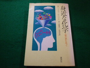 ■身近な化学　人類の夢を追って　W・リックスナー.G・ウエクナー　講談社■FAIM2022102811■