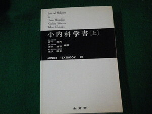 ■小内科学書 上 宮下英夫ほか 金芳堂 MINOR TEXTBOOK10 1979年2刷■FAUB2022102808■