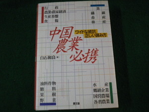 ■中国農業必携 ワイドな統計、正しい読み方 白石和良 農文協 1997年■FAUB2022102809■