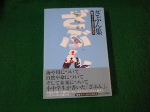 ■ざぶん集 ざぶん賞実行委員会 遊行社 2013年 小説家が書いた海のエッセイなど■FAUB2022102810■