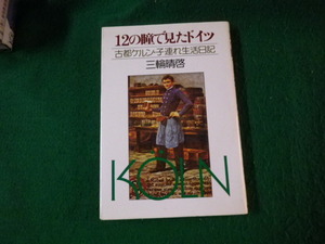 ■12の瞳で見たドイツ 古都ケルン・子連れ生活日記 三輪晴啓 PHP研究所 昭和54年■FAUB2022102811■